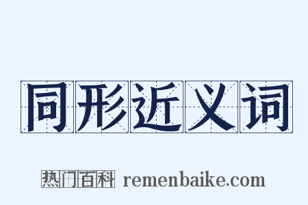 同形近义词是什么意思的图片